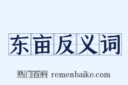 东亩反义词是什么意思的图片